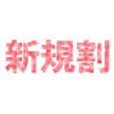 池袋オナクラ あいどりーむ｜新規割り