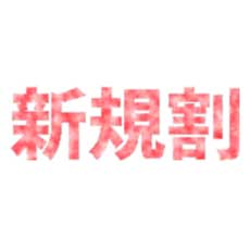 当店ご新規のお客様におトクなイベント実施中です